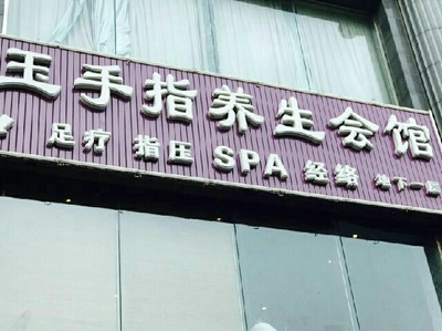 玉手指养生会馆(右安门店) - 北京养生休闲好去处